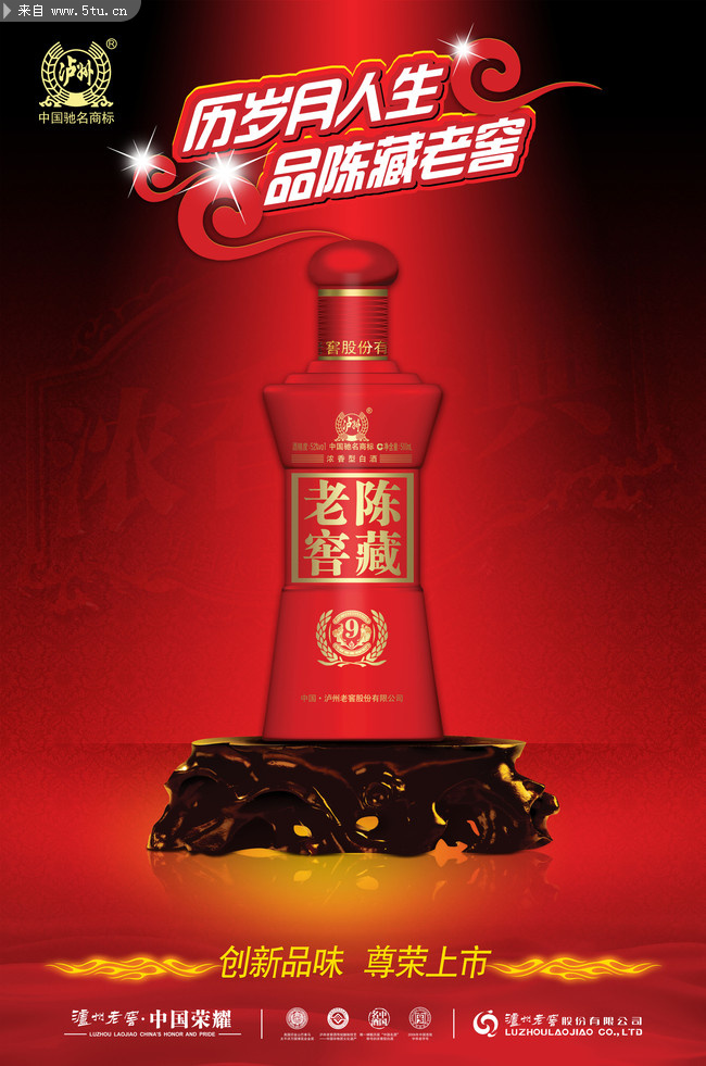 品味歷史，盡享精華——瀘州老窖設計素材廣告